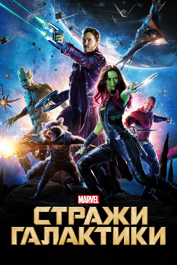 Стражи Галактики Все Части по Порядку постер